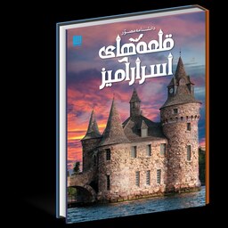 کتاب دانشنامه قلعه های اسرار آمیز انتشارات سایان