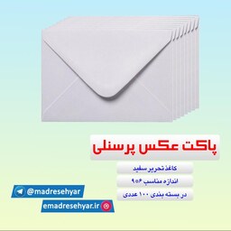 پاکت عکس پرسنلی  (بسته ی 100 عددی )