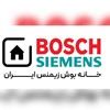 خانه بوش زیمنس ایران