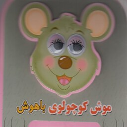 کتاب چشمی فومی موش کوچولوی باهوش  انتشارات سایه گستر
