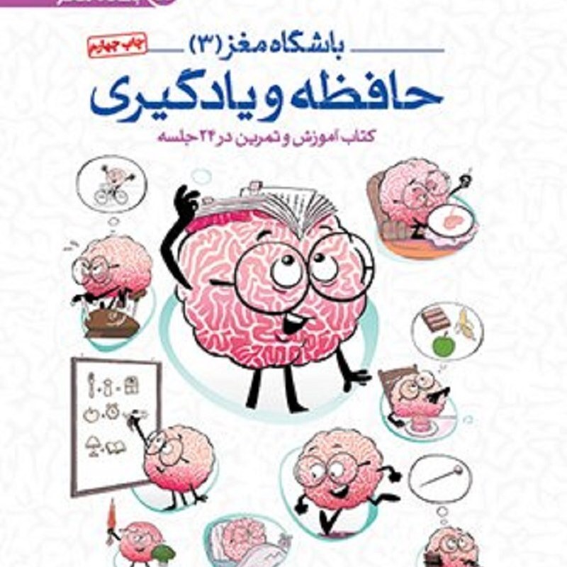 کتاب باشگاه مغز 3 حافظه و یادگیری (کتاب آموزش و تمرین در 24 جلسه)