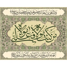 کتیبه مخمل امیرالمؤمنین علی علیه السلام و عید غدیرخم  سایز 140 در 70 دهکده قم