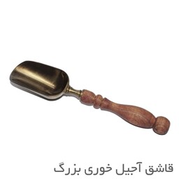 قاشق آجیل خوری بزرگ دسته چوبی