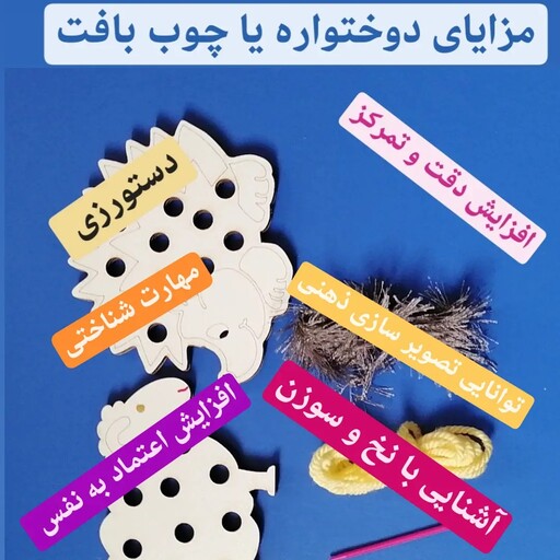 بازی فکری  دوختواره یا چوب بافت جهت دست ورزی و مومته سوری خانه فکر