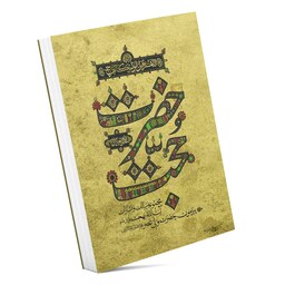 کتاب حضرت حجت (جلد نرم)