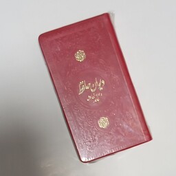 دیوان حافظ همراه با فالنامه چرم پالتویی کاغذ رنگی