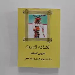 کتاب افسانه قدرت اثر کارلوس کاستاندا 