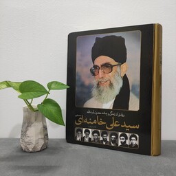 روایتی از زندگی و زمانه حضرت آیت الله سید علی خامنه ای تمام گلاسه جعفر شیرعلی نیا 