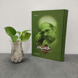 کتاب خاطره ها محمدی ری شهری جلد 1 گالینگور