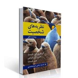 کتاب نظریه های شخصیت اثر فیست ترجمه یحیی سید محمدی انتشارات روان