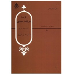 کتاب گزیده غزلیات سعدی اثر دکتر حسن انوری نشر قطره 