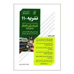 کتاب راهنمای تصویری نشریه 110 مشخصات فنی عمومی و اجرایی تأسیسات برقی ساختمان اثر دکتر ایمان سریری نوآور