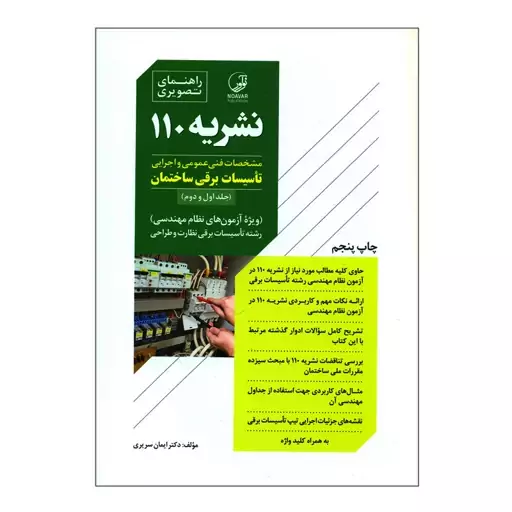 کتاب راهنمای تصویری نشریه 110 مشخصات فنی عمومی و اجرایی تأسیسات برقی ساختمان اثر دکتر ایمان سریری نوآور