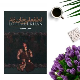 کتاب لطفعلی خان زند اثر حسین مسرور انتشارات ارتباط نوین