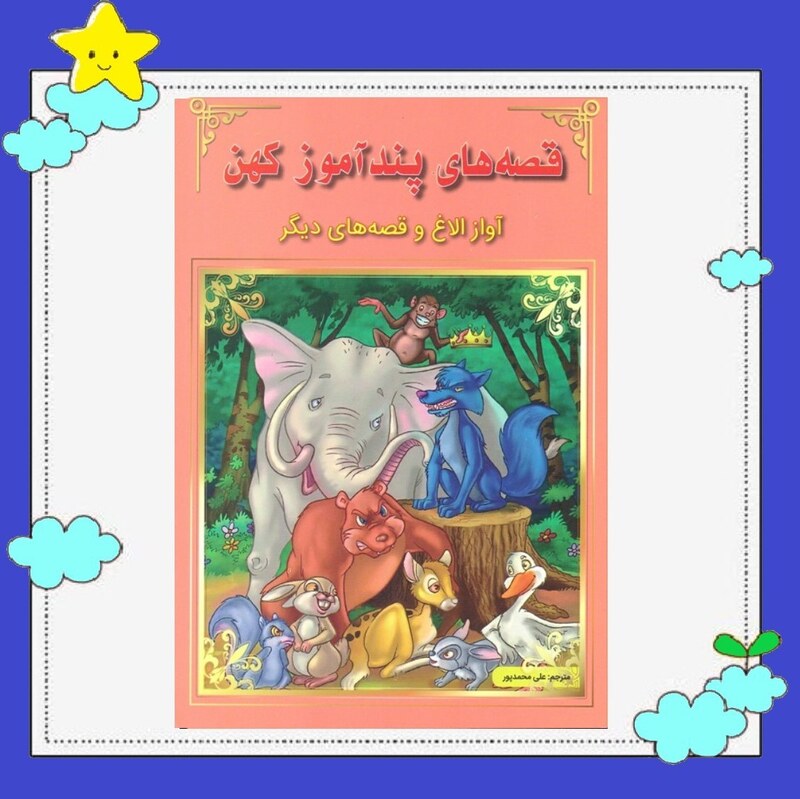 کتاب قصه های پندآموز کهن (آواز الاغ و قصه های دیگر) انتشارات اعجاز علم