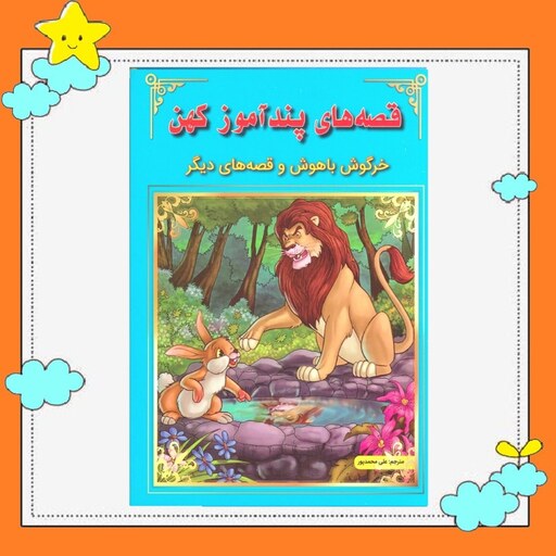 کتاب قصه های پندآموز کهن (خرگوش باهوش و قصه های دیگر) انتشارات اعجاز علم