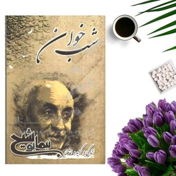 کتاب زندگی و گزیده اشعار نیما یوشیج ( شب خوان) انتشارات سایه آرا