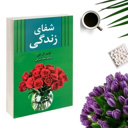 کتاب شفای زندگی اثر لوئیز ال هی انتشارات آلوس