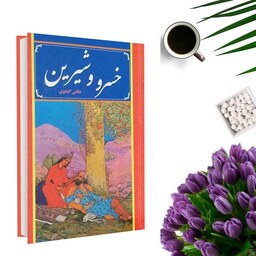 کتاب خسرو و شیرین اثر نظامی گنجوی ( جلد گالینگور) انتشارات داریوش