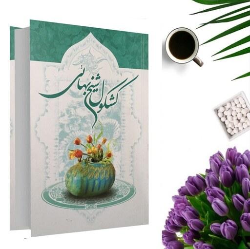 کتاب کشکول شیخ بهایی اثر بهاء الدین محمد عاملی (جلد گالینگور) انتشارات عصر آگاهی