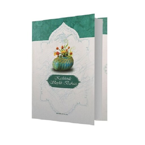 کتاب کشکول شیخ بهایی اثر بهاء الدین محمد عاملی (جلد گالینگور) انتشارات عصر آگاهی