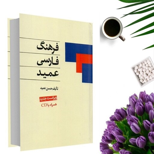 کتاب فرهنگ فارسی عمید (جلد گالینگور) انتشارات اشجع