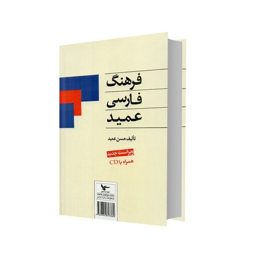 کتاب فرهنگ فارسی عمید (جلد گالینگور) انتشارات اشجع