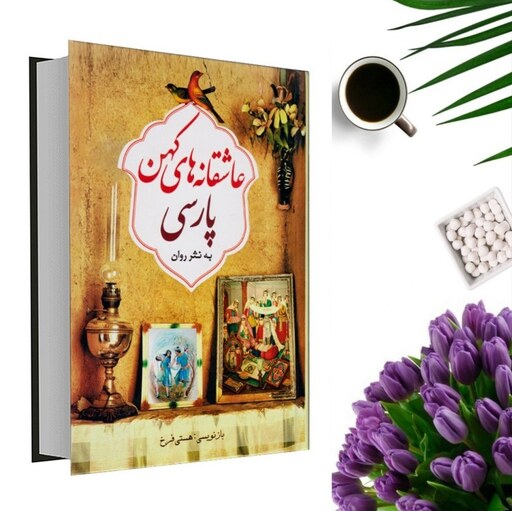 کتاب عاشقانه های کهن پارسی به نثر روان اثر هستی فرخ (جلد گالینگور)  انتشارات ملینا