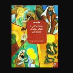 مجموعه چهارده جلدی مژده گل- داستان هایی از زندگانی چهارده معصوم علیهم السلام
