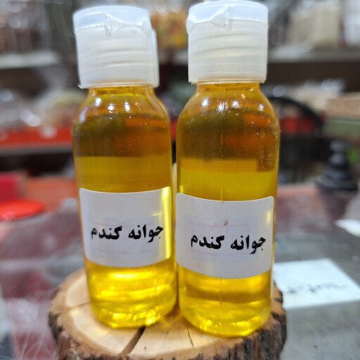 روغن جوانه گندم خالص و درجه 1