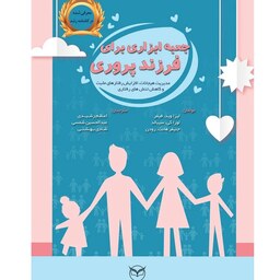 کتاب جعبه ابزاری برای فرزندپروری اثر جمعی از نویسندگان انتشارات نشر یارمانا