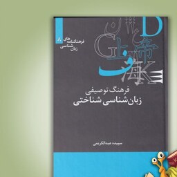 کتاب فرهنگ توصیفی زبان شناسی شناختی سپیده عبدالکریمی انتشارات نشرعلمی