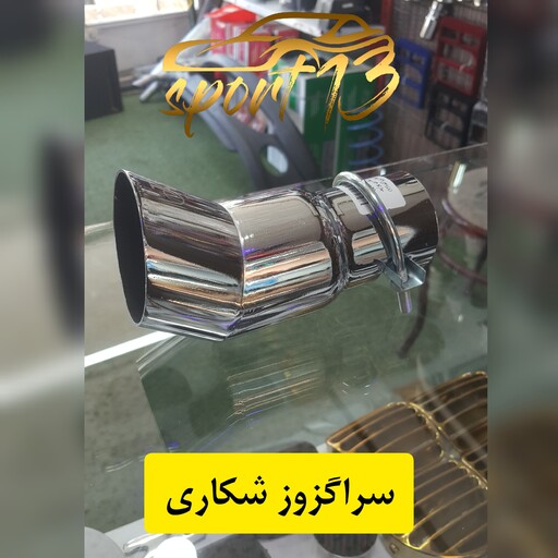 سراگزوز شکاری پرایدی