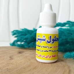 قطره شپش زدا  از بین برنده شپش بدون سوزش و خارش قوی و موثر