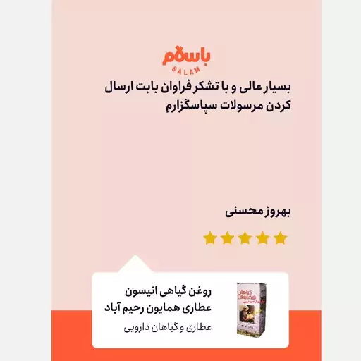 روغن گیاهی انیسون عطاری همایون رحیم آباد