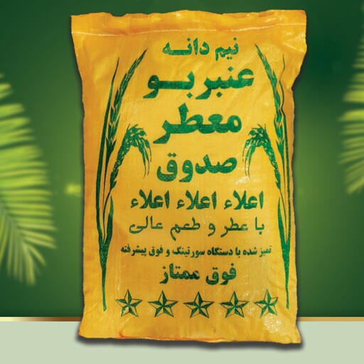 برنج نیمدانه عنبربو معطر -10 کیلویی -کشت خوزستان امسالی و سورت شده 