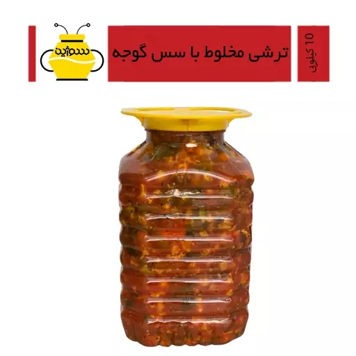 ترشی مخلوط با سس گوجه (10 کیلویی)(ارسال با اتوبوس)