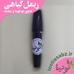 ریمل حجم دهنده و بلند کننده گیاهی ( حاوی بنفشه و سرمه هفت مغز و ..)