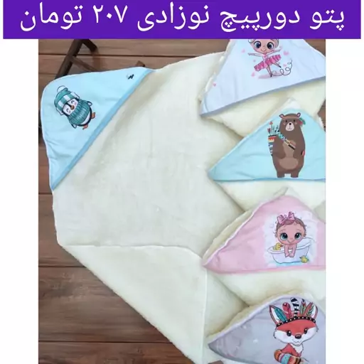 سیسمونی و  لباس نوزادی و بچه گانه بچگانه پتو دورپیچ دورو خز نوزادی طرحای مختلف (ورق بزنید)