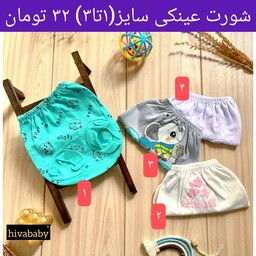 سیسمونی و لباس نوزادی و بچه گانه بچگانه هیوا(شورت عینکی سایز  یک تا سه مناسب حدود بدو تولد تا یکسال)طرحای مختلف