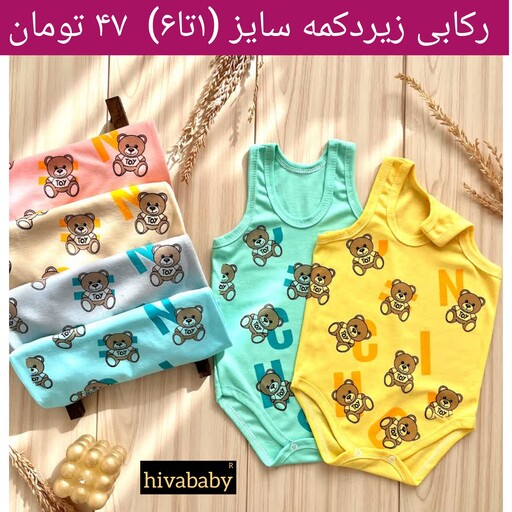 لباس نوزادی و سیسمونی و بچه گانه بچگانه هیوا رکابی زیردکمه سایز یک تا شش طرح خرس توی