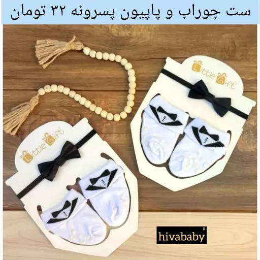 لباس نوزادی و سیسمونی و  بچگانه بچه گانه ی هیوا (ست جوراب و پاپیون پسرانه)