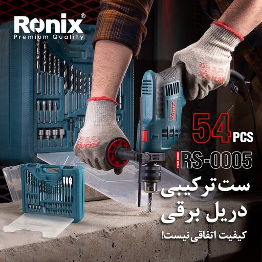 کیت دریل چکشی رونیکس 750 وات مدل RS-0005 ا Ronix 