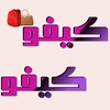 غرفه کیفو کیفو