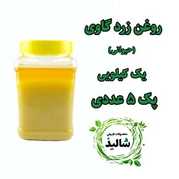 روغن زرد گاوی (روغن حیوانی) پک 5 عددی