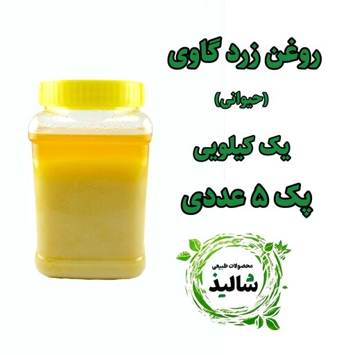 روغن زرد گاوی (روغن حیوانی) پک 5 عددی