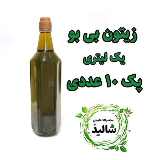 روغن زیتون بی بو  یک لیتری پک 10 عددی