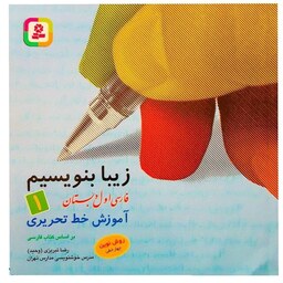 کتاب آموزش خط تحریری فارسی اول دبستان مدل زیبا بنویسیم انتشارات بنفشه 