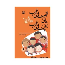 کتاب قصه های خوب برای بچه های خوب شیخ عطار جلد 6 انتشارات شکوفه 
