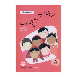 کتاب قصه های خوب برای بچه های خوب جلد 5 قصه های قرآن 